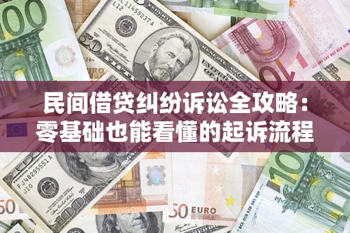 武汉民间借贷纠纷诉讼全攻略:零基础也能看懂的起诉流程与证据整理指南 武汉民间借贷纠纷诉讼全攻略:零基础也能看懂的起诉流程与证据整理指南