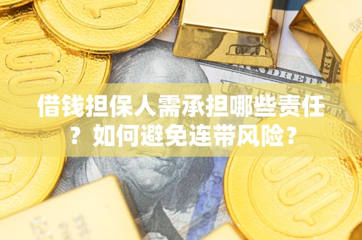 武汉借钱担保人需承担哪些责任？如何避免连带风险？