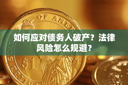 武汉如何应对债务人破产？法律风险怎么规避？