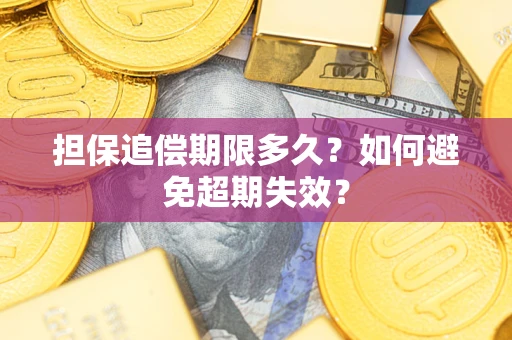 武汉担保追偿期限多久？如何避免超期失效？