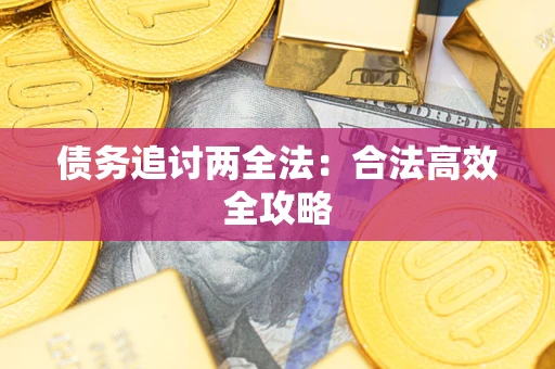 武汉债务追讨两全法：合法高效全攻略
