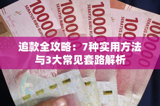 武汉追款全攻略：7种实用方法与3大常见套路解析