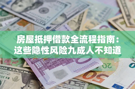 武汉房屋抵押借款全流程指南：这些隐性风险九成人不知道