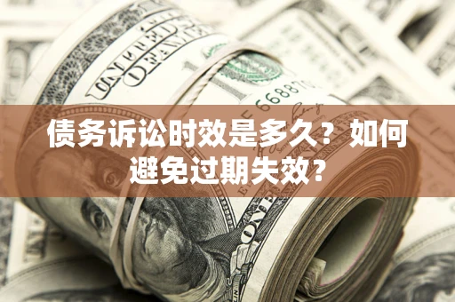 武汉债务诉讼时效是多久？如何避免过期失效？