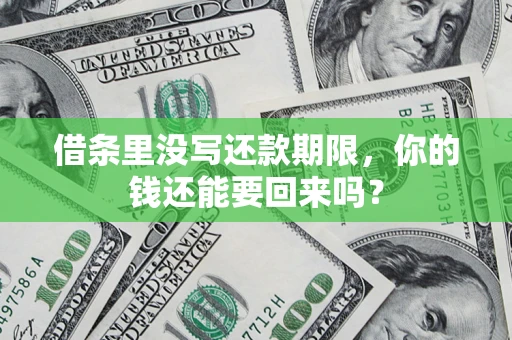 武汉借条里没写还款期限，你的钱还能要回来吗？