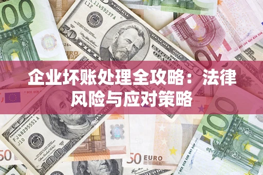 武汉企业坏账处理全攻略：法律风险与应对策略