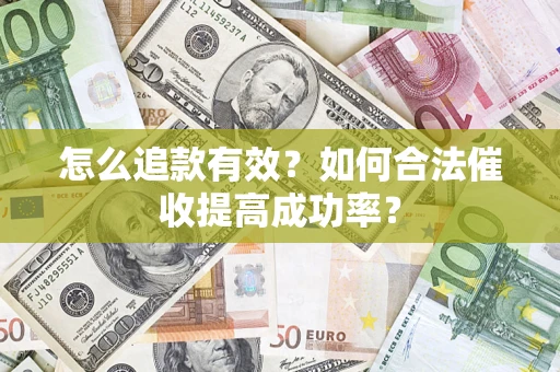武汉怎么追款有效？如何合法催收提高成功率？