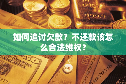 武汉如何追讨欠款？不还款该怎么合法维权？