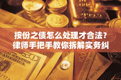 武汉按份之债怎么处理才合法？律师手把手教你拆解实务纠纷