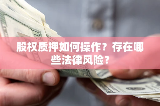 武汉股权质押如何操作？存在哪些法律风险？