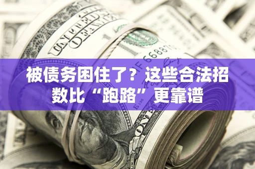 武汉被债务困住了？这些合法招数比“跑路”更靠谱