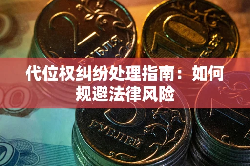 武汉代位权纠纷处理指南：如何规避法律风险