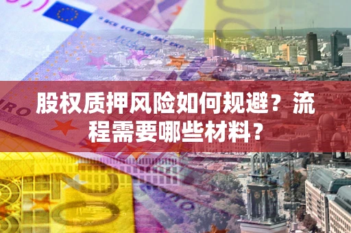 武汉股权质押风险如何规避？流程需要哪些材料？