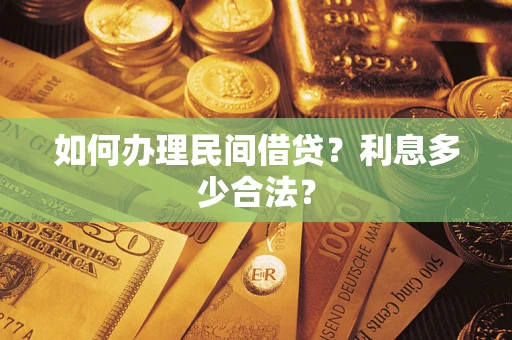 武汉如何办理民间借贷？利息多少合法？