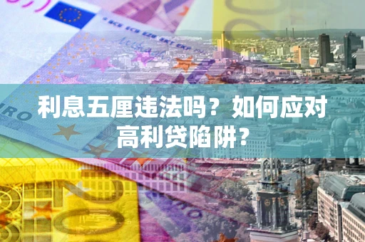 武汉利息五厘违法吗？如何应对高利贷陷阱？