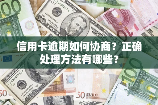 武汉信用卡逾期如何协商？正确处理方法有哪些？