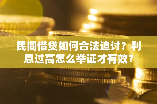 武汉民间借贷如何合法追讨？利息过高怎么举证才有效？