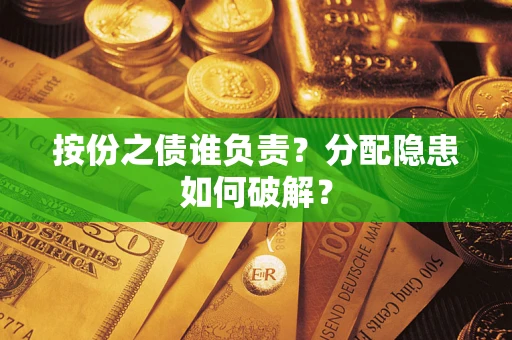 武汉按份之债谁负责？分配隐患如何破解？