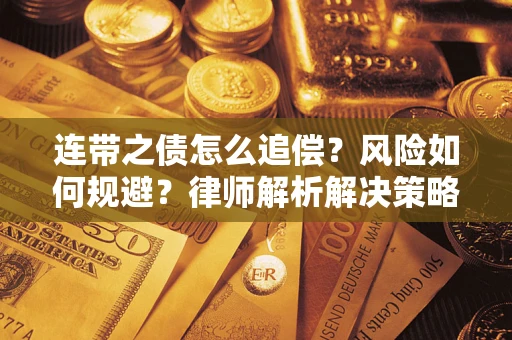 武汉连带之债怎么追偿？风险如何规避？律师解析解决策略