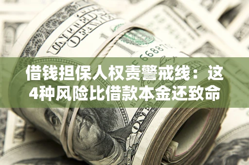 武汉借钱担保人权责警戒线：这4种风险比借款本金还致命