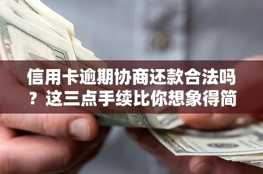 武汉信用卡逾期协商还款合法吗？这三点手续比你想象得简单