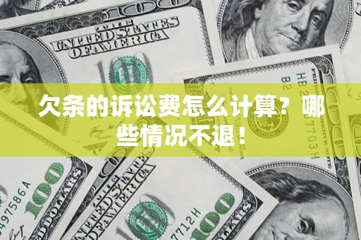武汉欠条的诉讼费怎么计算？哪些情况不退！