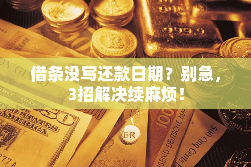 武汉借条没写还款日期？别急，3招解决续麻烦！