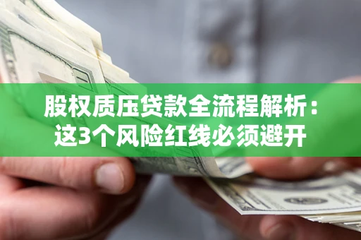 武汉股权质压贷款全流程解析：这3个风险红线必须避开