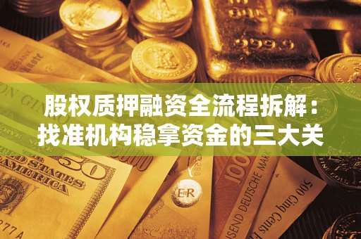武汉股权质押融资全流程拆解：找准机构稳拿资金的三大关键