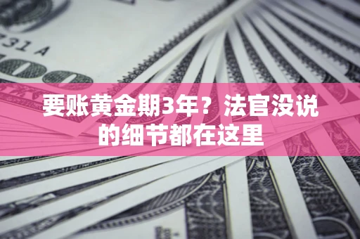 武汉要账黄金期3年？法官没说的细节都在这里