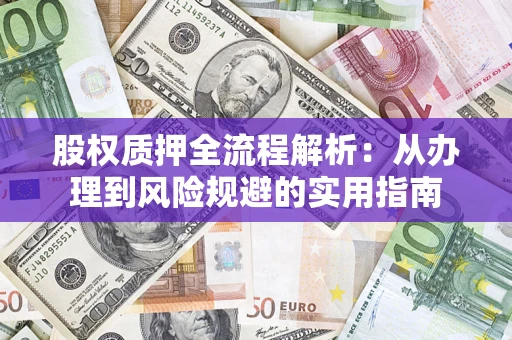 武汉股权质押全流程解析：从办理到风险规避的实用指南