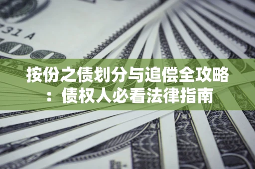 武汉按份之债划分与追偿全攻略：债权人必看法律指南