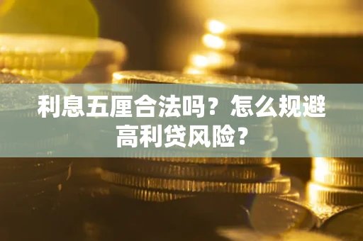 武汉利息五厘合法吗？怎么规避高利贷风险？
