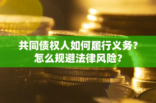 武汉共同债权人如何履行义务？怎么规避法律风险？