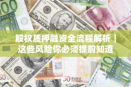 武汉股权质押融资全流程解析｜这些风险你必须提前知道