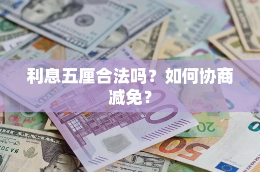 武汉利息五厘合法吗？如何协商减免？