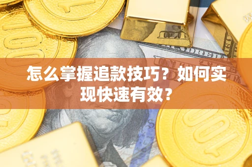 武汉怎么掌握追款技巧？如何实现快速有效？