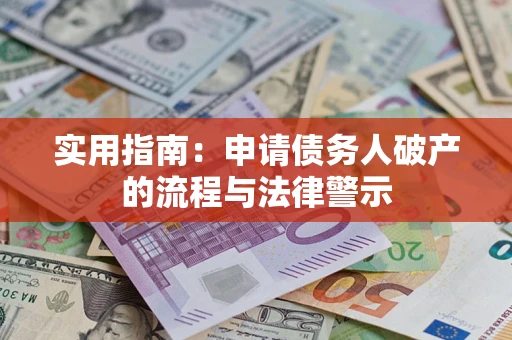 武汉实用指南：申请债务人破产的流程与法律警示