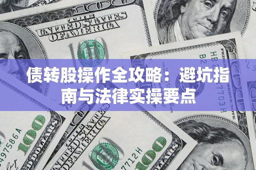 武汉债转股操作全攻略：避坑指南与法律实操要点