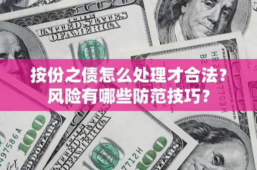 武汉按份之债怎么处理才合法？风险有哪些防范技巧？
