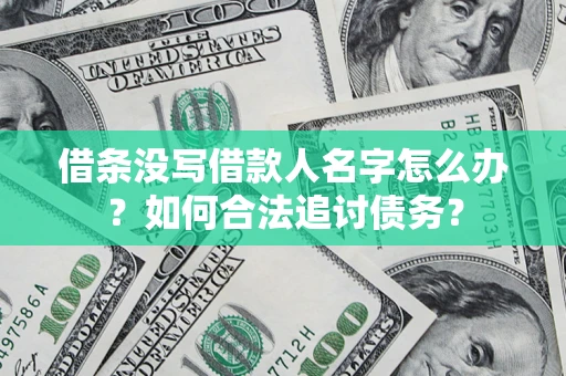 武汉借条没写借款人名字怎么办？如何合法追讨债务？