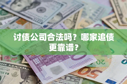 武汉讨债公司合法吗？哪家追债更靠谱？