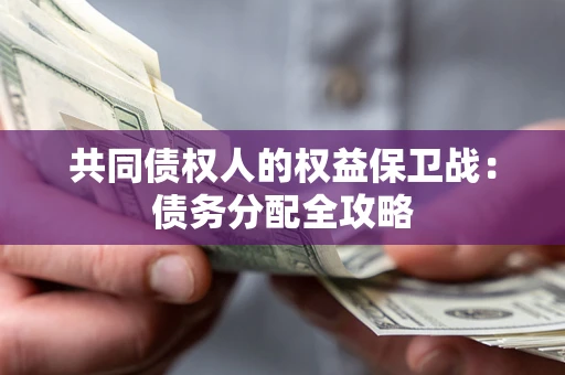 武汉共同债权人的权益保卫战：债务分配全攻略