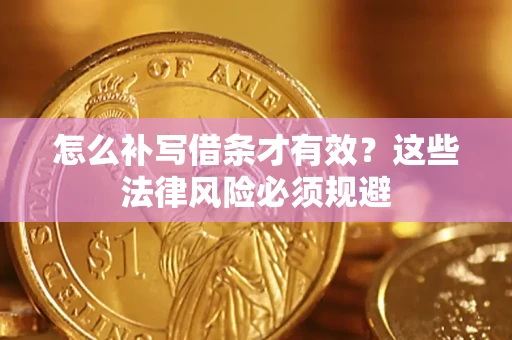武汉怎么补写借条才有效？这些法律风险必须规避