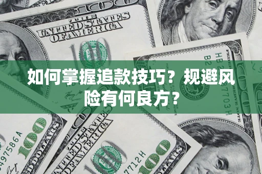 武汉如何掌握追款技巧？规避风险有何良方？
