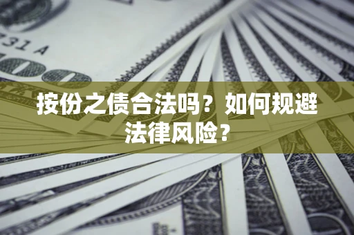 武汉按份之债合法吗？如何规避法律风险？