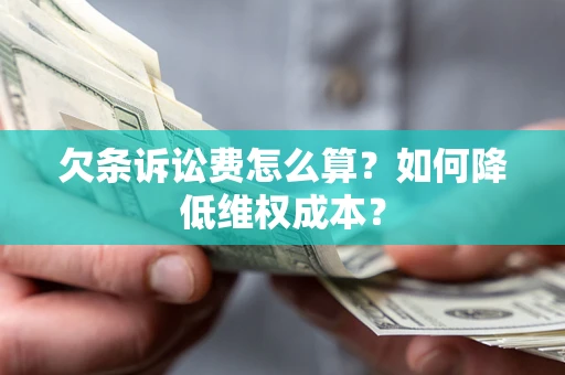 武汉欠条诉讼费怎么算？如何降低维权成本？