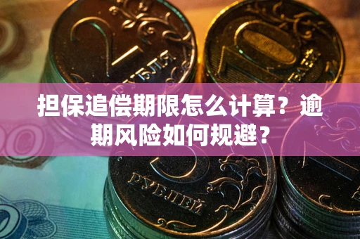 武汉担保追偿期限怎么计算？逾期风险如何规避？