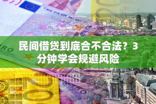 武汉民间借贷到底合不合法？3分钟学会规避风险