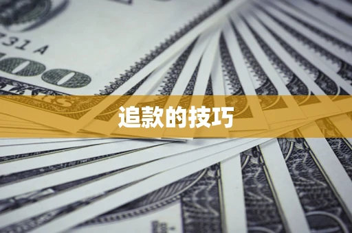 武汉追款的技巧